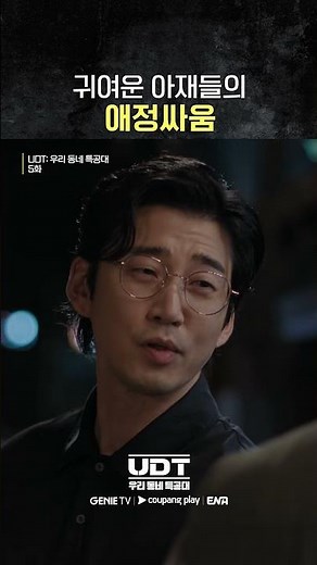 설마 삐진거야? #우리동네특공대 #UDT #shorts