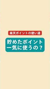 楽天ポイント貯めた後どう使う？