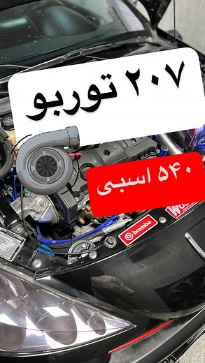 ‎🌟امید حاتمی🌟‎ on Instagram‎: "@vip_tuning__ با لایک و کامنت تاتون انرژی بدید ۲۰۷ مدل ۱۴۰۱ ستاپ کامل موتور ساخت تمام شارژ پایپ ها ساخت هدرز تیوبلار ساخت سنتر وسط نصب و راه اندازی ایسیو مکس اسپرت @wiremaster_ تنظیم خوب اقای خلقی @kholghi.amir @vip_tuning__ @vip_tuning__ @vip_tuning__ @vip_tuning__ @vip_tuning__ #turbo #206 #206savaran #206torbo #garrett #206tuning #t5turbo #turbo206 #206rc🇫🇷🇫🇷🇫🇷 #turbocharged #porschetaycanturbos #turbolevo #206gti #206cc #206wrc #206gti180 #206peugeot #2