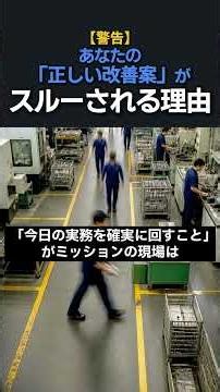 【警告】あなたの「正しい改善案」がスルーされる理由 #企業戦略 #ダイテック