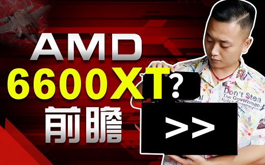 6600XT能成为AMD性价比之卡吗？