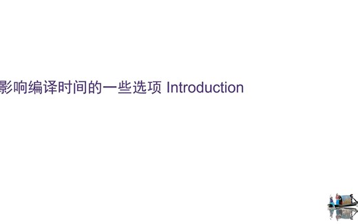 【席老师】Synopsys VCS高级技巧---Performance_4