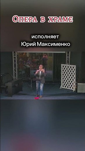 Fedora, Act II, Scene 5: Amor ti vieta, исполняет Юрий Максименко#classic#opera #музыка#music