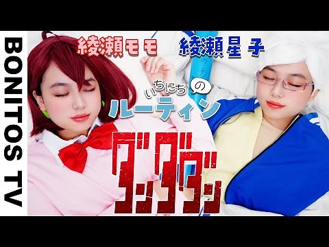 [Dandadan] Ayase Momo & Grandma's Daily Routine Cosplay DAN DADAN TV Anime Comic ♥ -Bonitos TV- ♥...
