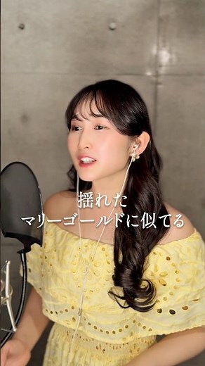 マリーゴールド | あいみょん | JAZZ COVER🌼 #マリーゴールド #あいみょん #ジャズ #歌ってみた #jpop