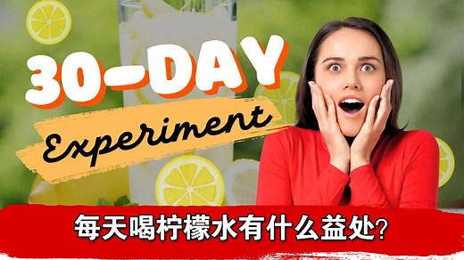 每天喝柠檬水有什么益处？