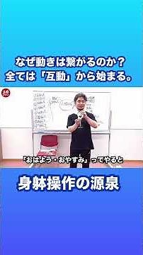 なぜ動きは繋がるのか？すべては「互動」から始まる【身体開発・立腰体操・互動法・フィジカリストOuJi】