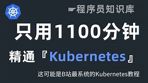【全128集】Kubernetes零基础入门到精通！（已完结）