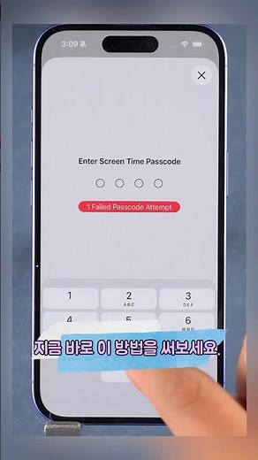 스크린 타임 비번 까먹었을 때 진짜 해결법! | 아이폰 시간제한 풀기 #shorts