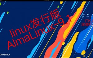 linux发行版-AlmaLinux-9.1-x86_64-dvd-安装-初体验-教程-4K-必剪