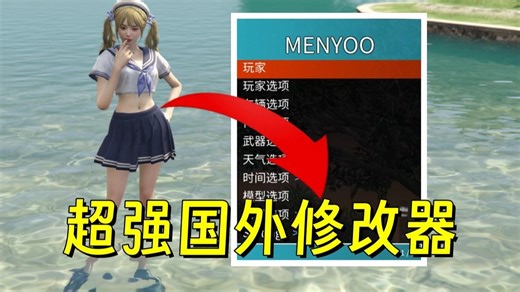 GTA国外最新MENYOO修改器！支持1.72版（免费分享）