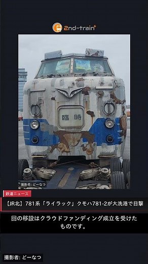 【JR北】781系「ライラック」クモハ781-2が大洗港で目撃