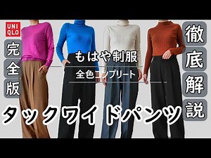 【UNIQLO/タックワイドパンツ】良すぎてついに全色買い！4色着まわしてみた/徹底レビュー/完全版