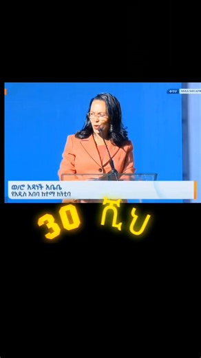 30 ሺህ የስራ እድል በአንድ ጀንበር‼️👍 ከንቲባ አዳነች አቤቤ በአንድ ጀምበር ለ30 ሺህ ወጣቶች የስራ ዕድል ፈጠራ ንቅናቄ አስጀመሩ የአዲስ አበባ ከተማ ከንቲባ አዳነች አቤቤ በአንድ ጀምበር ለ30 ሺህ ወጣቶች የስራ ዕድል ፈጠራ ንቅናቄን አስጀመሩ። ከንቲባዋ በንቅናቄ ማስጀመሪያ መርሐ ግብሩ ላይ እንዳሉት፥ የከተማ አስተዳደሩ ወጣቶችን ተጠቃሚ ለማድረግ በልዩ ትኩረት እየሰራ ይገኛል፡፡ ዛሬ የምንገነባው ትውልድ በክህሎትና በዕውቀት የበለጸገና ችግር ፈቺ እንዲሆን እየተጋን ነው ያሉት ከንቲባዋ፥ በአንድ ጀምበር ለ30 ሺህ ወጣቶች የስራ ዕድል ፈጠራ መርሐ ግብር የዚህ ማሳያ መሆኑን አንስተዋል። በዚህም ወጣቶች ከዛሬ ጀምሮ በከተማ ግብርና፣ በኮንስትራክሽን፣ በንግድ፣ በአገልግሎትና በአምራች ዘርፎች ስራ ይጀምራሉ ነው ያሉት። በመዲናዋ የሚፈጠረው የስራ ዕድል ፈጠራ የስራ ገበያው በሚፈ