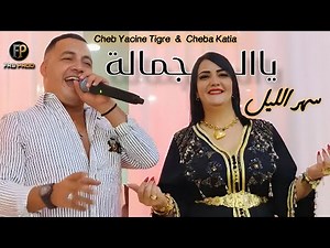 Cheb Yacine Tigre ft Cheba Katia 2025 | Ya El Djemala / يا الجمالة | Exclusive Live