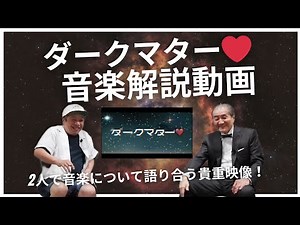 【ダークマター♡ 音源完全解説付き】