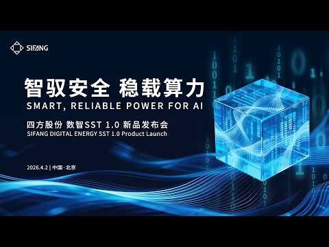 SIFANG Digital Energy SST Product Launch Event