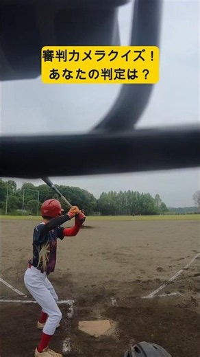 【審判目線クイズ】あなたの判定は？＃野球＃軟式野球＃POV