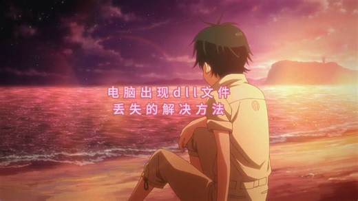 电脑提示由于找不到vcomp140.dll无法继续执行代码怎么修复呢？这个三个方法可以帮到你