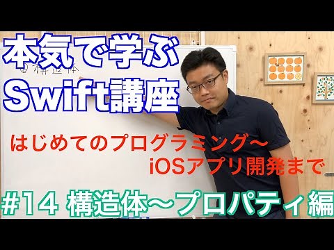 #14 本気で学ぶSwift講座【構造体〜プロパティ編】はじめてのプログラミング~iOSアプリ開発までの道