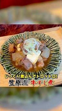 Slowly simmered until tender! Kasahara-style [Beef Tendon Stew]