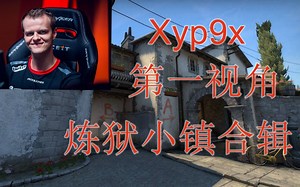 【CSGO搬运】Xyp9x第一视角之炼狱小镇合辑