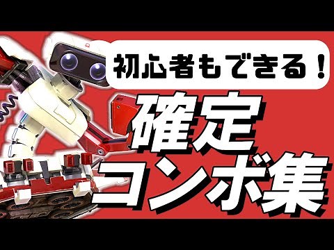【スマブラSP】ロボット確定コンボ集【初心者もできる！】