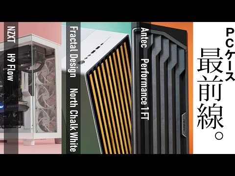 冷えるだけじゃ、足りない。最先端ギミック満載のPCケース3台を全部見せます！24日21時配信開始
