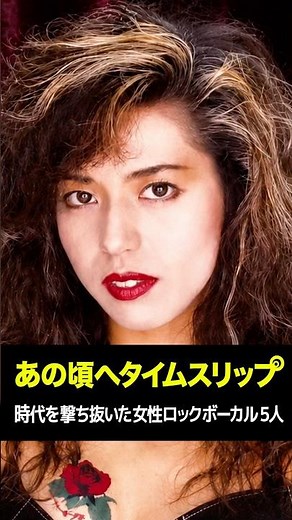 時代を撃ち抜いた女性ロックボーカル5人✨あの頃へタイムスリップ