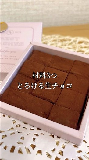 とろける生チョコ！材料3つ！簡単！混ぜて冷やすだけ！バレンタイン！#shorts #手作り #簡単レシピ #簡単 #バレンタイン #美味しい #お菓子作り #チョコレート #生チョコ #材料3つ