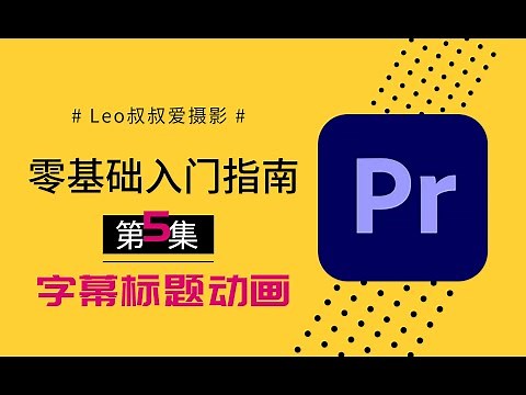 【干货】PR零基础入门指南第五集：玩转PR字幕和标题动画，包括旧版标题、开放式字幕，以及图形标题和文字动画