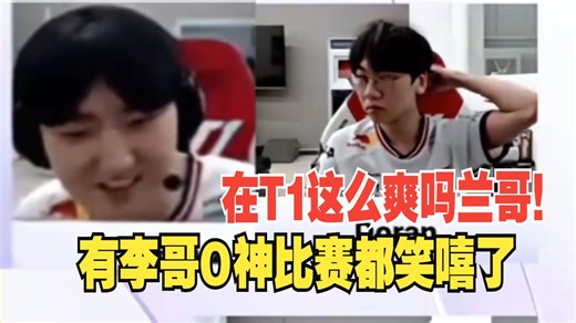 957看Peyz加入T1乱玩都暴虐北美TL笑嘻了：终于不用死一次基地就爆炸了，有faker和O神兜底就是爽啊！