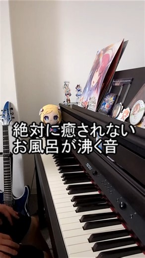 絶対に癒されないお風呂が沸く音 #生活 #お風呂 #音楽 #ピアノ #弾いてみた #チャンネル登録お願いします