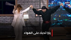 كتير هلقد... يارا تدبك على الهواء #mtvlebanon #ktirhal2ad #كتير_هلقد #yara #singer #يارا #عالعين_موليتين Yara | MTV Lebanon