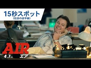 映画『AIR/エア』15秒スポット（伝説の選手編）2023年4月7日（金）公開