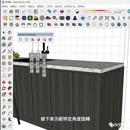 介紹一款免費的實用外掛--Texture Positioning!快速校正你的SketchUp材料方向囉!
