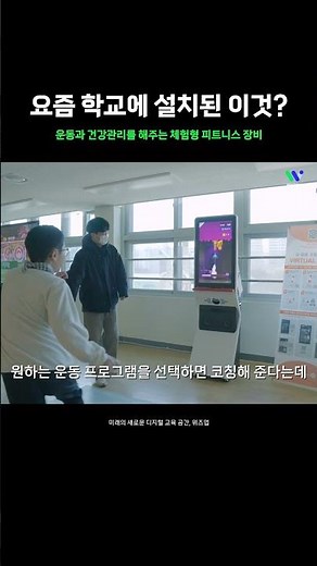 요즘 학교에는 이런 게 있다고?｜혼자서도 가능한 스마트 운동 환경, 버추얼메이트! #위즈업 #학교공간 #요즘학교 #에듀테크 #공간재구조화 #Shorts