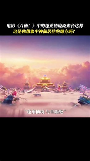 蓬莱仙境还是“超一线城市”，带好朋友来过几天神仙日子！#电影推荐 #电影八仙