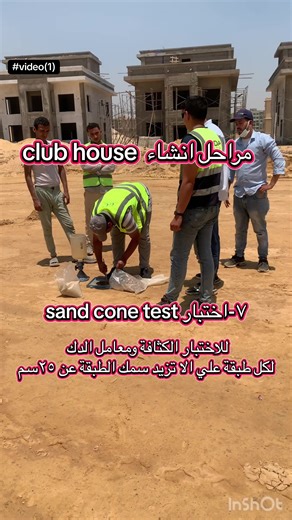 #فديو(١)مراحل انشاء club house #sand_cone_test #extrior_design #معماري @Ahmed Mo Elkordy #architect #creatorsearchinsights #mohamedtalaatarchitects