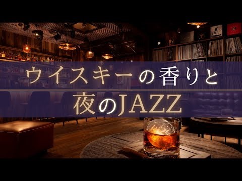 【🥃時の香りに包まれて】昭和の旋律が灯る夜｜静かに流れるラウンジジャズ【夜ジャズBGM】