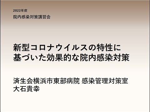 令和４年度院内感染対策講習会④「新型コロナウイルス感染症に関する特別講習会」 ２．感染対策