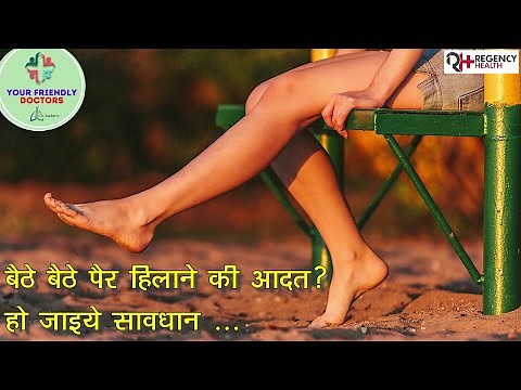 do u have habit of Shaking Leg ? It's unhealthy | Watch this video to know more