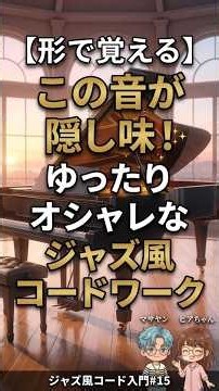 【形で覚える】この音が隠し味！ゆったりオシャレなジャズ風コードワーク｜ジャズ風コード入門 第15回short #ピアノ #大人初心者