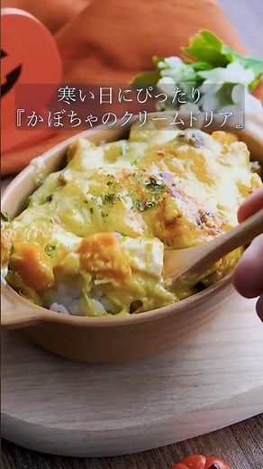 [The pumpkin is so delicious] Pumpkin cream doria #Gangan cooking school #pumpkin #doria