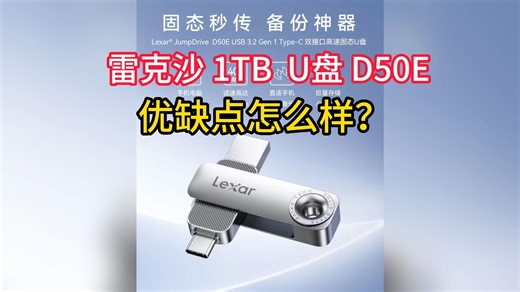 雷克沙 1TB USB 3.2-A\u002FC 双接口高速固态 U 盘 D50E优缺点分享，售价1119 元，配置怎么样，值得入手吗？