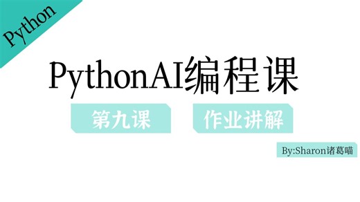 【PythonAI编程课】第九课作业讲解