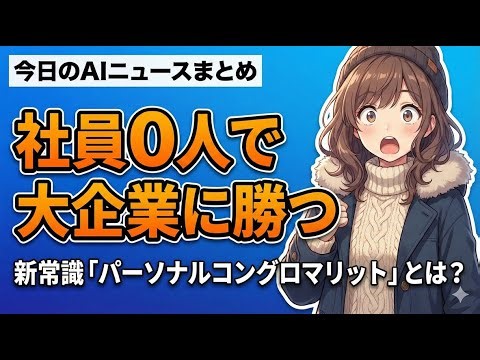 【1人で年商数億円の時代到来】「パーソナルコングロマリット」という最強の働き方 今日のAIニュースまとめ【2026.02.02】