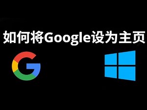 如何在Windows 11中将Google设为主页？