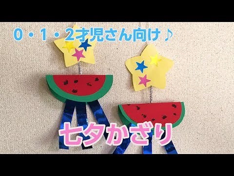 【七夕工作】0・1・2才さんの七夕かざり♪DIY dolls of the star festival for babies☆