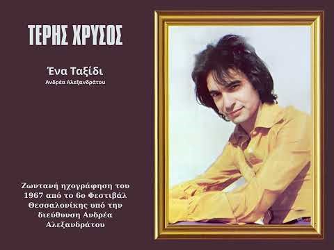 Τέρης Χρυσός - Ένα Ταξίδι (live 1967, Φεστιβάλ Θεσ/κης)